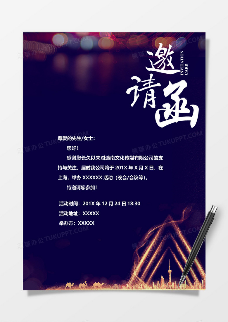 夢(mèng)幻商務(wù)風(fēng)邀請(qǐng)函word模板