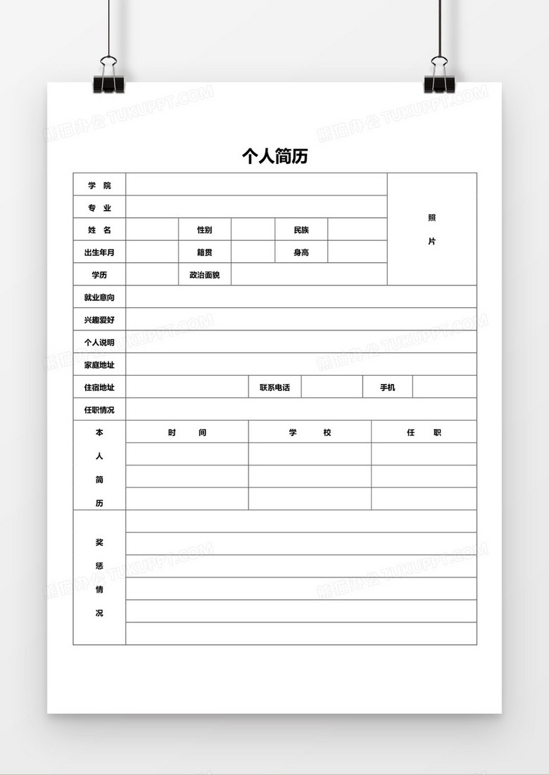 个人求职简历word空白求职简历模板