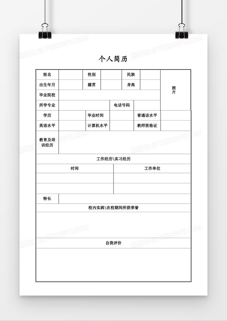 个人求职简历word空白简历表格简历模板 个人求职简历word空白简历表格简历模板