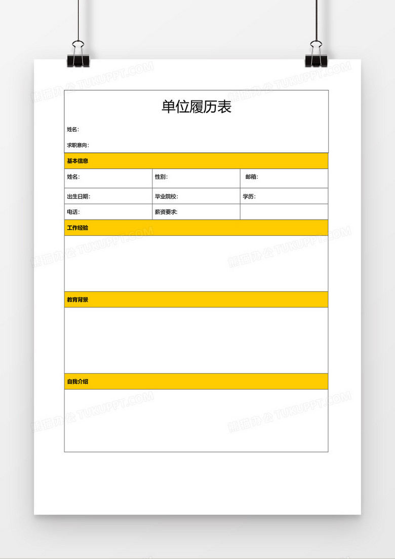 个人求职简历word空白表格应聘简历模板