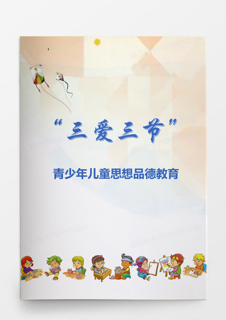 “三爱三节”青少年儿童思想品德教育word模板