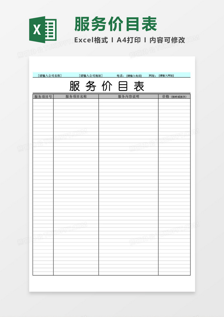 公司项目服务价目表excel模板
