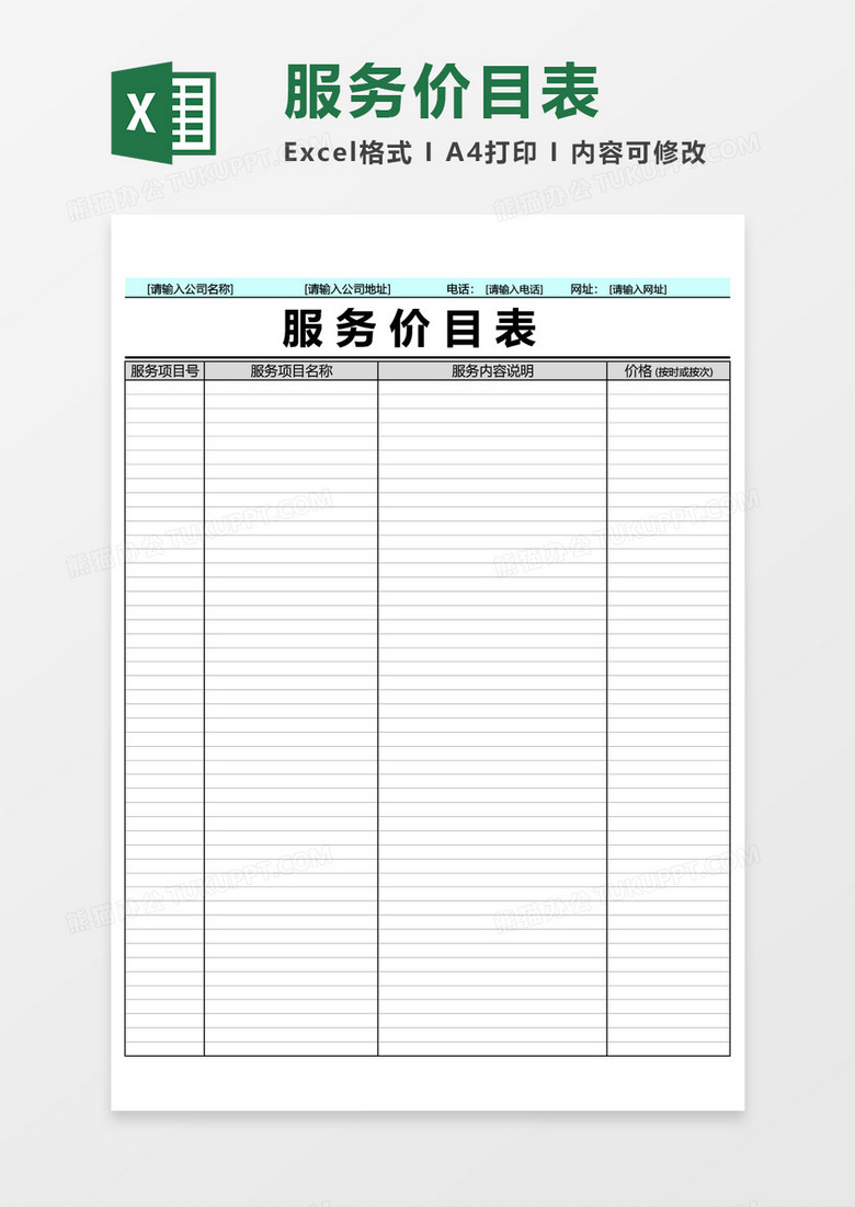 公司项目服务价目表excel模板