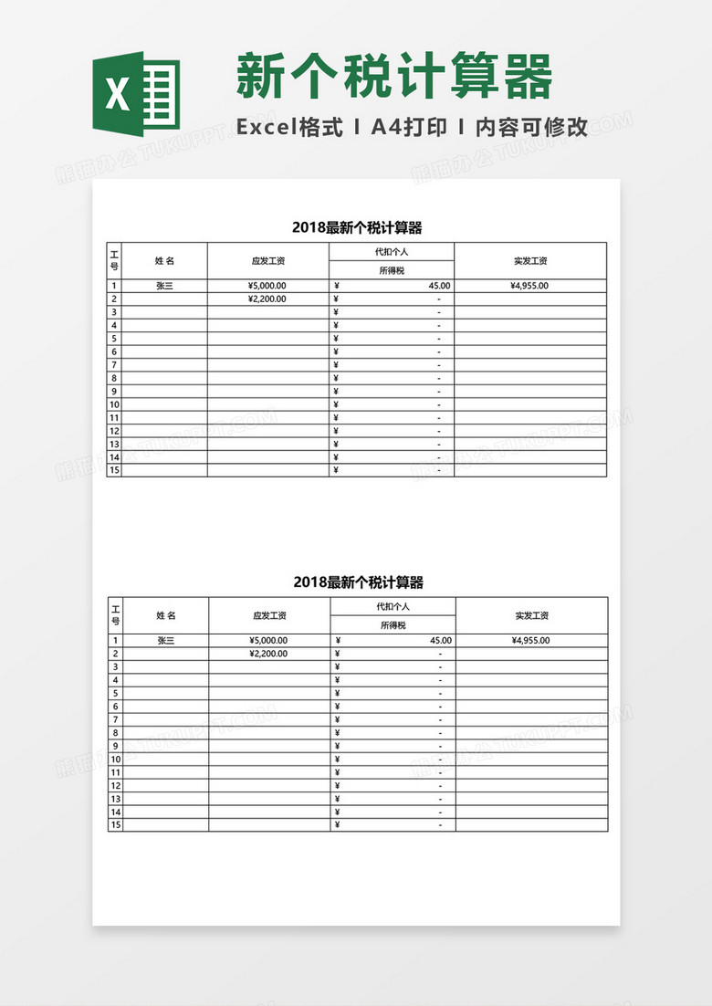 最新2018个税计算器excel模板