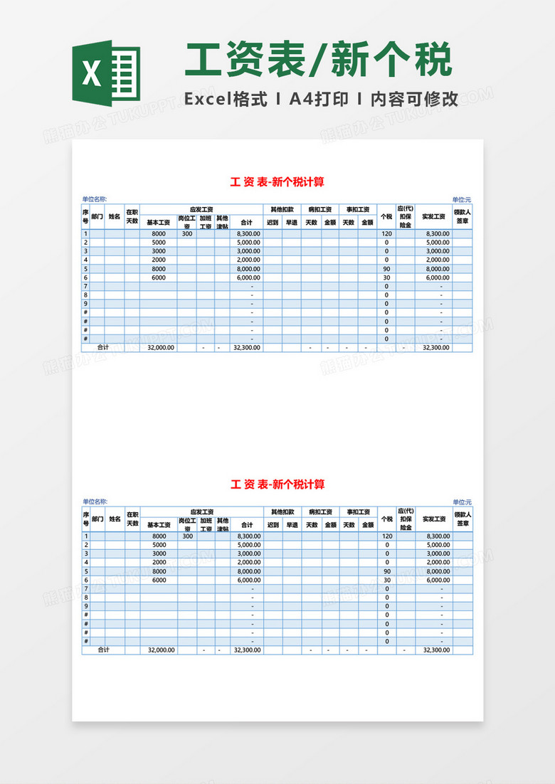 新个税计算工资表空白表excel模板