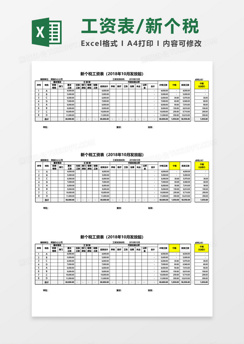 新個(gè)稅工資表excel表格模板