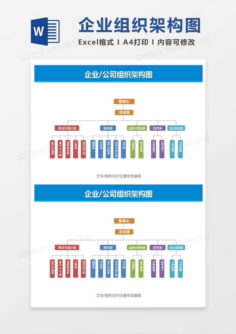 多彩企业公司组织架构图word模板 多彩企业公司组织架构图word模板