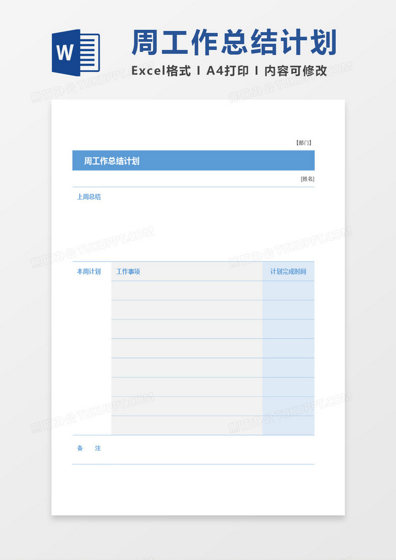 周工作计划总结word模板