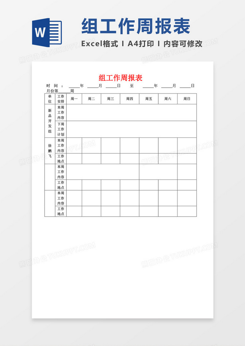 组工作周报表word模板