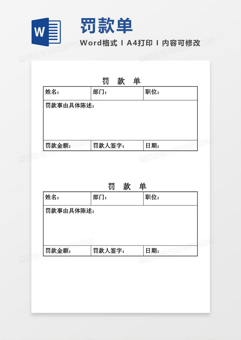 罚款单空白表格word模板