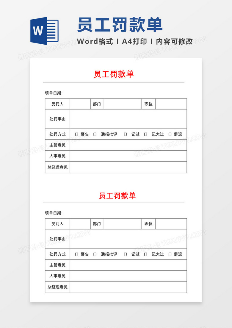 员工罚款单表格word模板