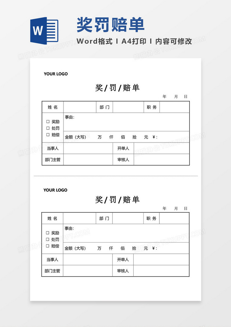 獎(jiǎng)罰賠單表格word模板