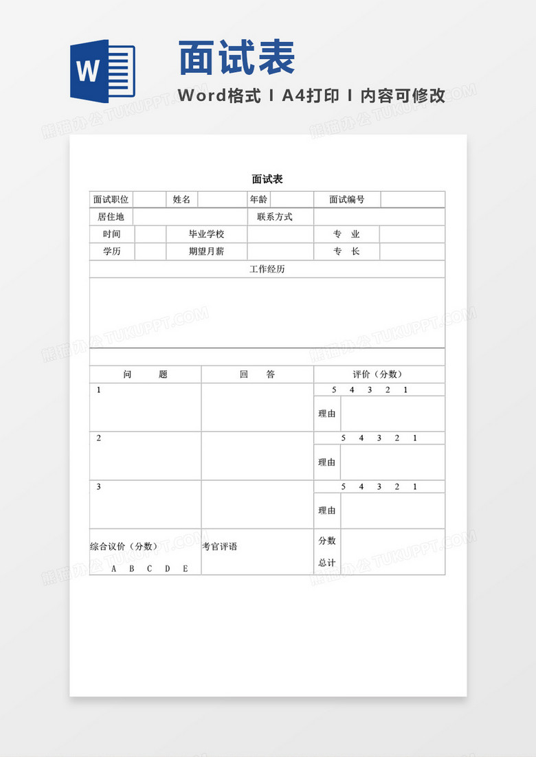 面试表空白表格word模板 面试表空白表格word模板