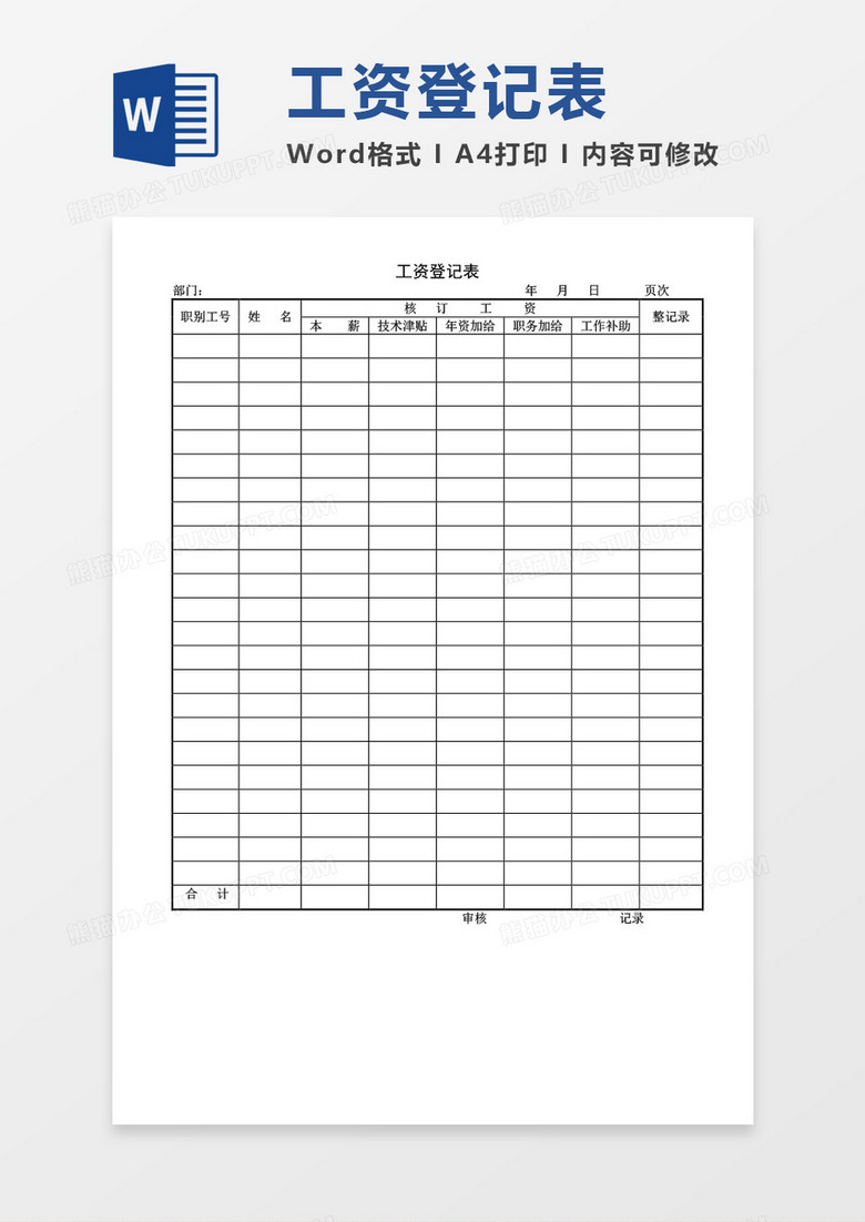 工资登记表空表word模板