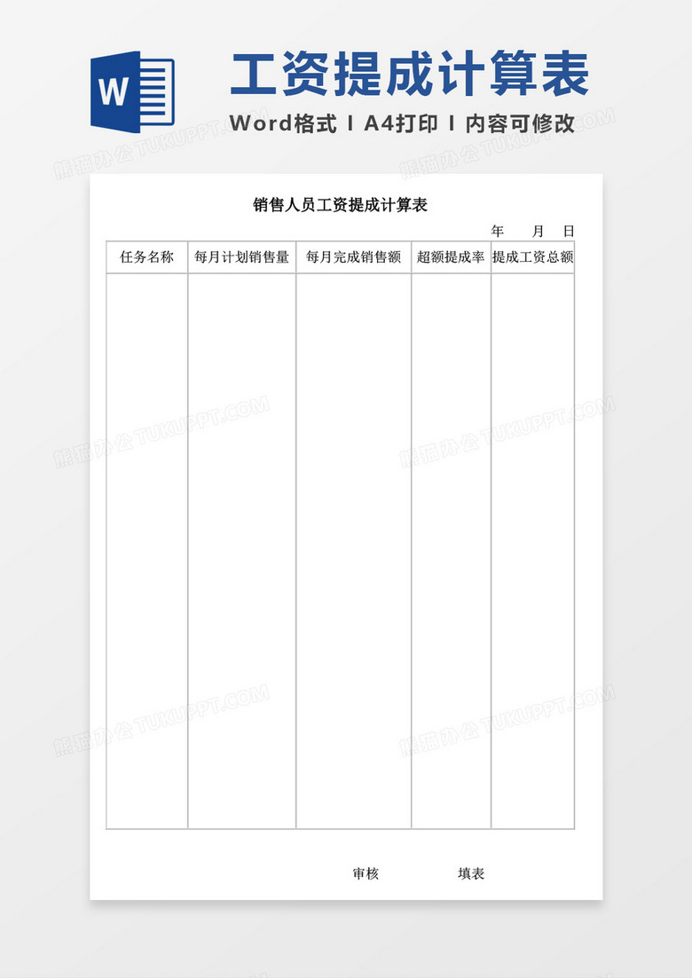 销售人员工资提成计算表word模板