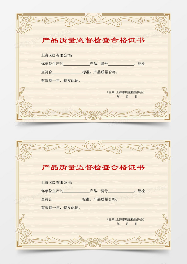 产品质量监督检查合格证书word模板 
