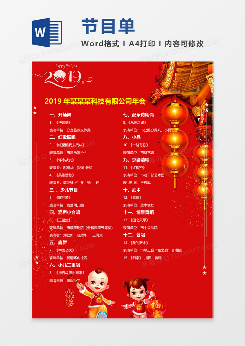 喜庆春节晚会节目单word模板 喜庆春节晚会节目单word模板