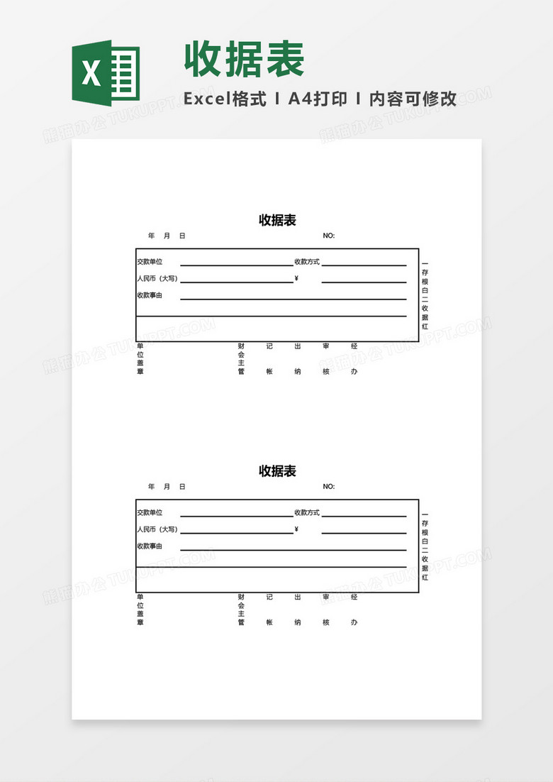 公司收据表excel模板