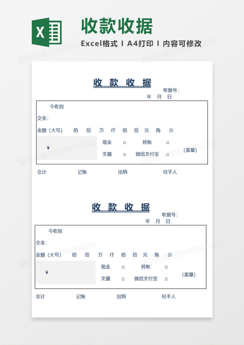 收款收据空白excel模板