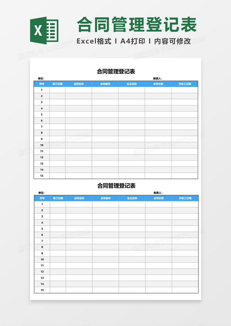 合同管理登记表excel模板