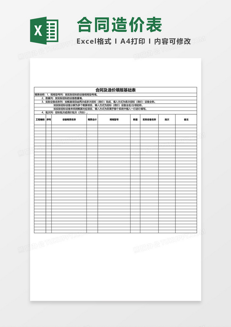 合同及造价填报基础表excel模板