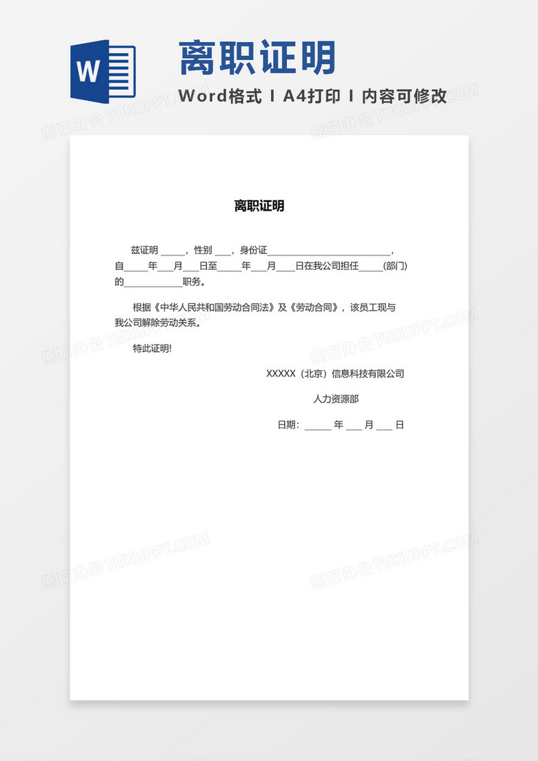 员工离职证明word模板 员工离职证明word模板