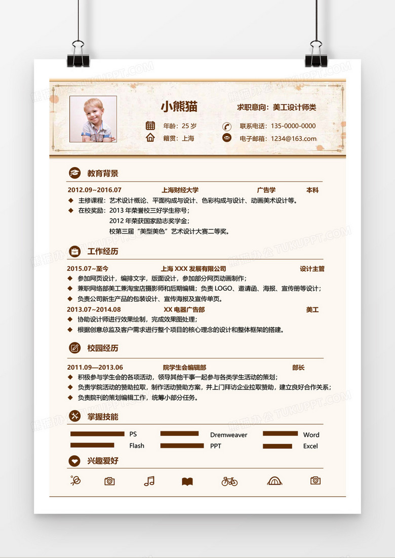 美工设计师求职简历Word简历模板
