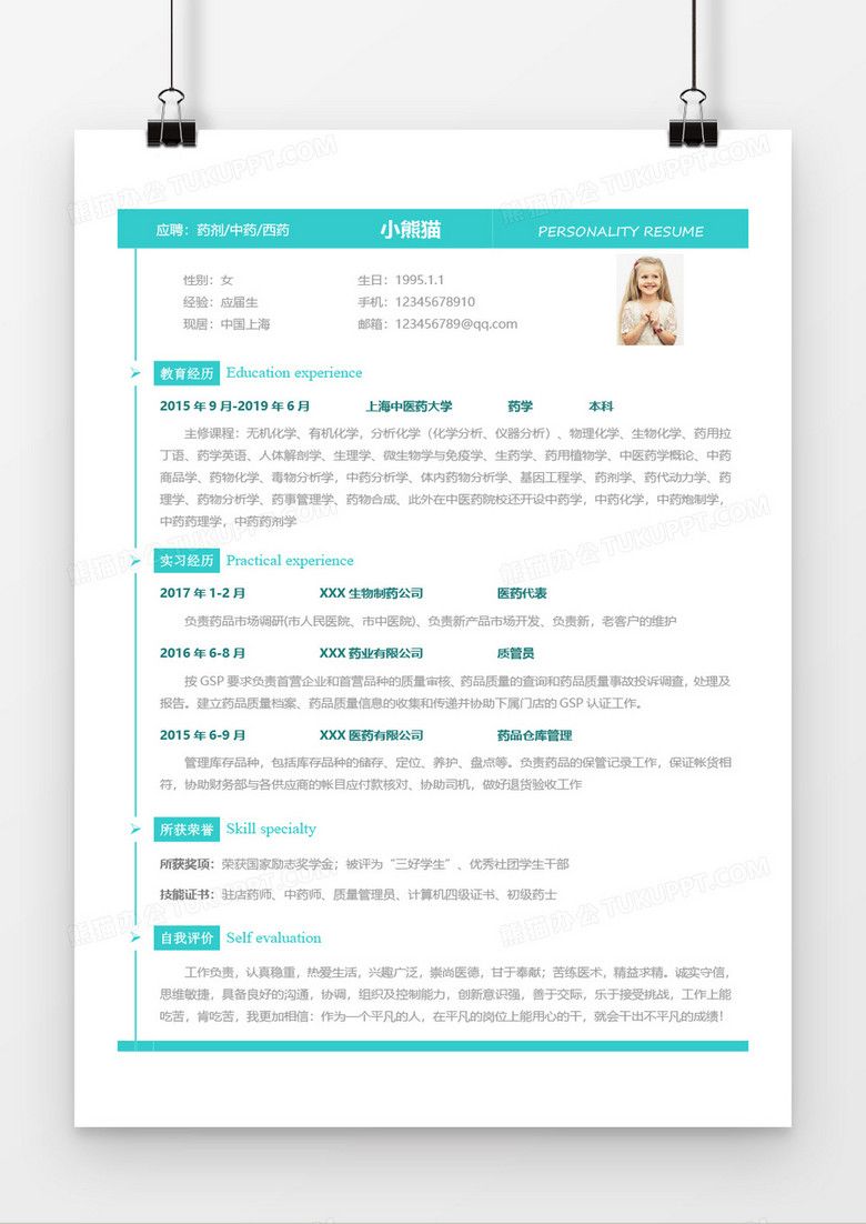 医药求职简历Word简历模板