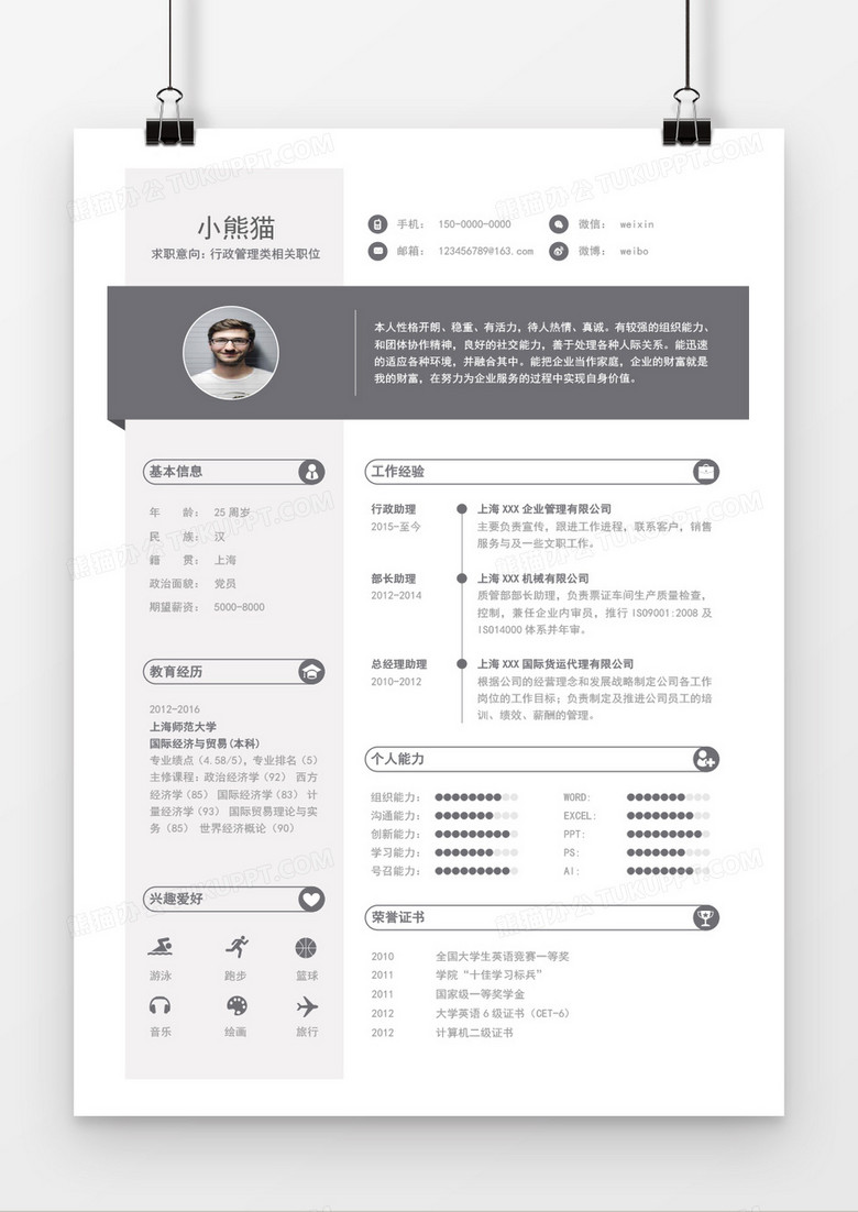 行政管理求职简历Word简历模板 行政管理求职简历Word简历模板