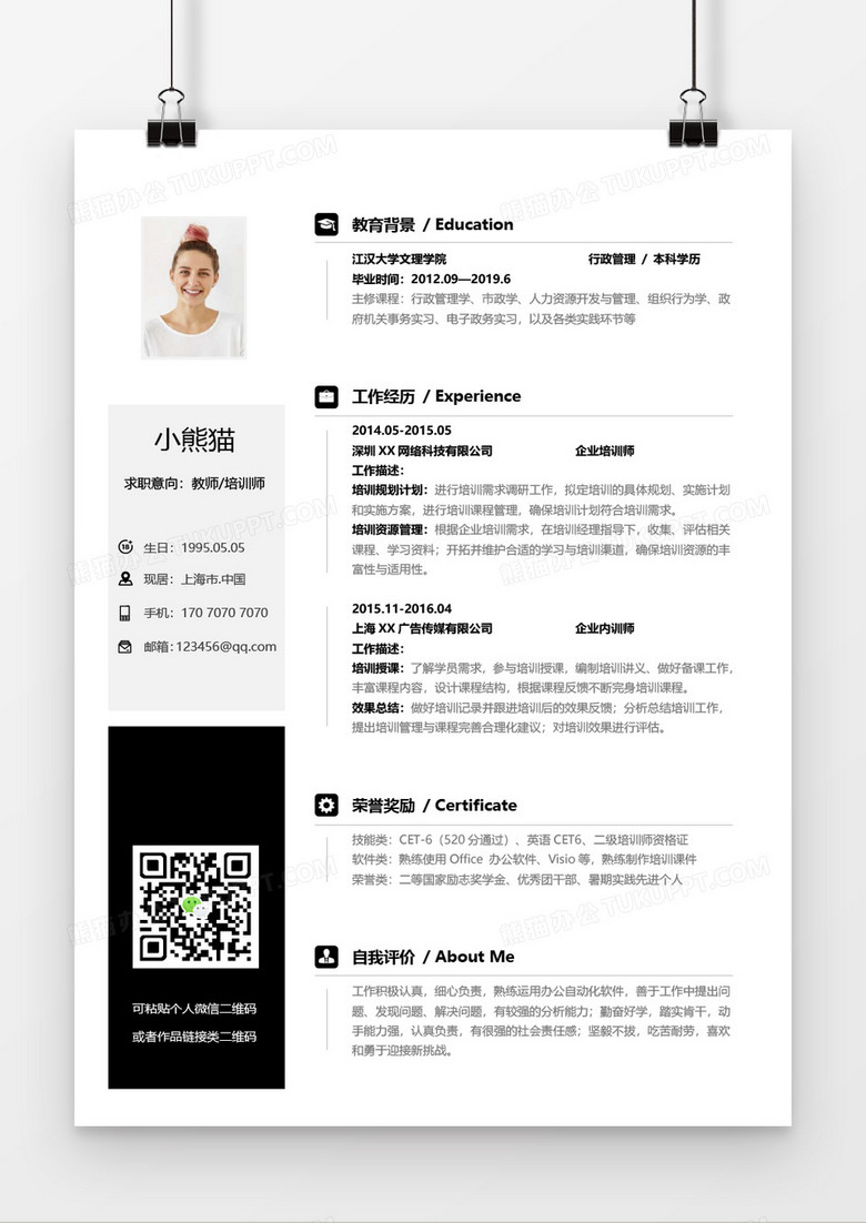 教师培训师求职简历Word简历模板 教师培训师求职简历Word简历模板