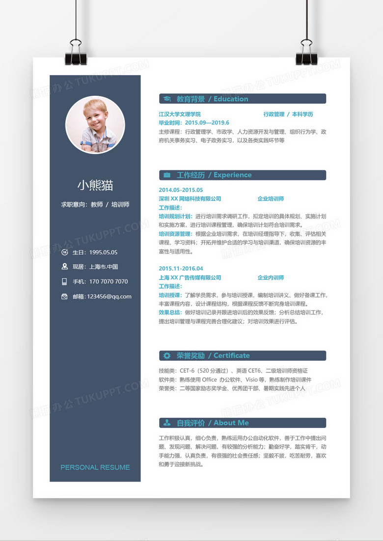 教师培训师求职简历Word简历模板 教师培训师求职简历Word简历模板