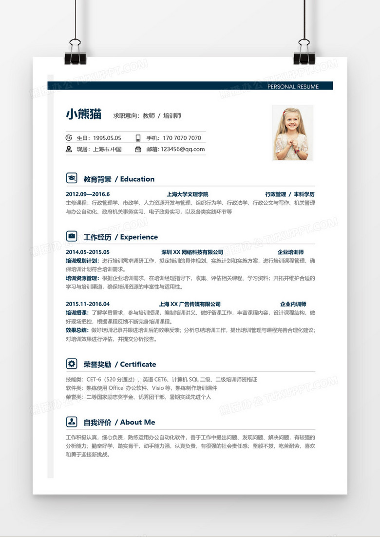 教师培训师求职简历Word简历模板 教师培训师求职简历Word简历模板