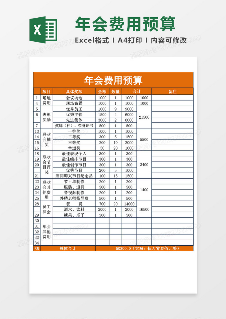 企业公司年会费用预算excel表格模板