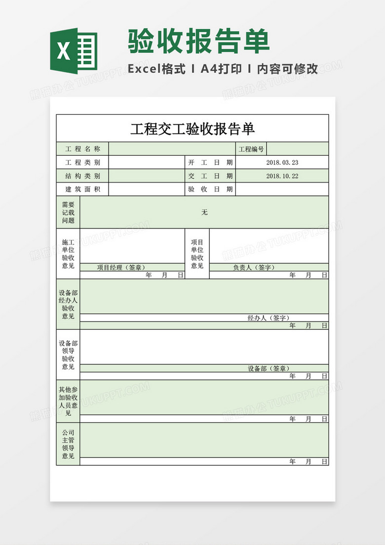 企业公司工程交工验收excel表格模板