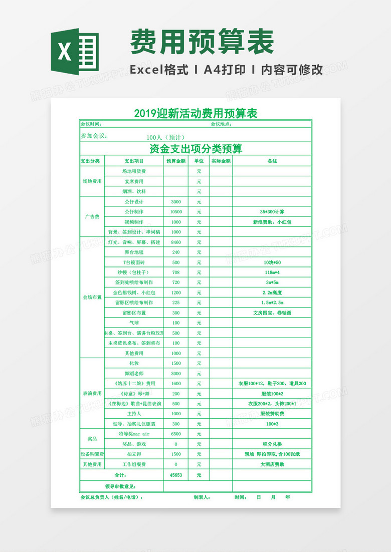 公司迎新活动费用预算excel表格模板