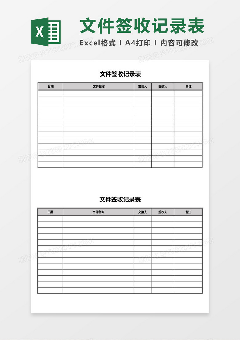 文件签收记录表excel表格模板