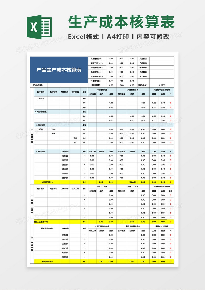 蓝色产品生产成本核算表excel模板 蓝色产品生产成本核算表excel模板