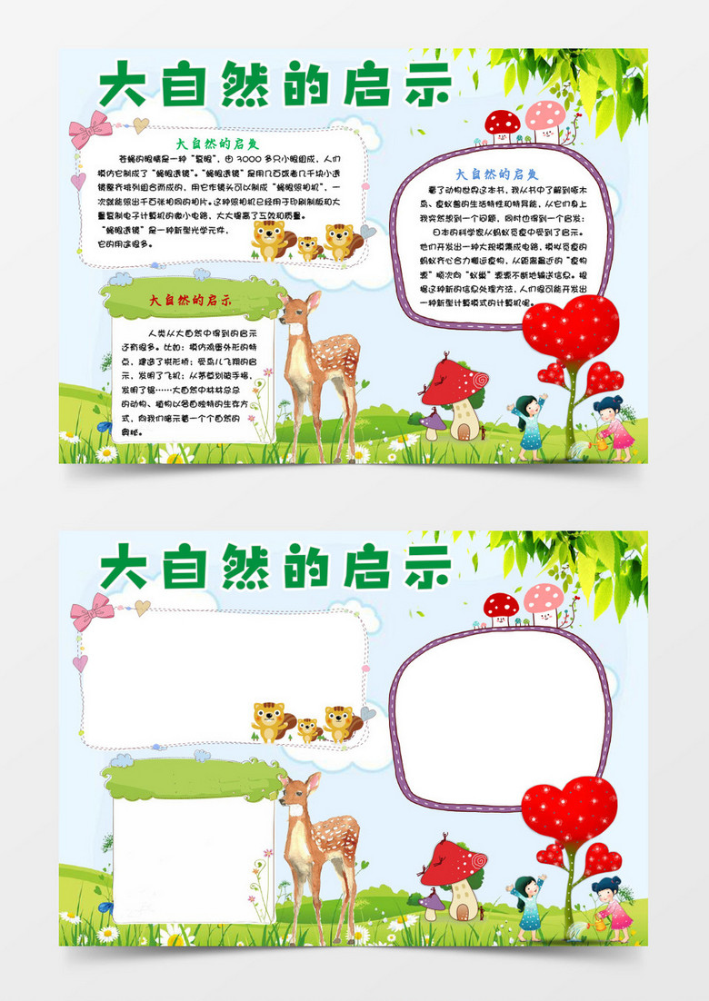本作品全称为《卡通风大自然的启发小报手抄报