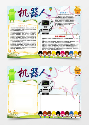 本作品内容为机器人时代小学生小报手抄报word模板, 格式为 psd, 大小