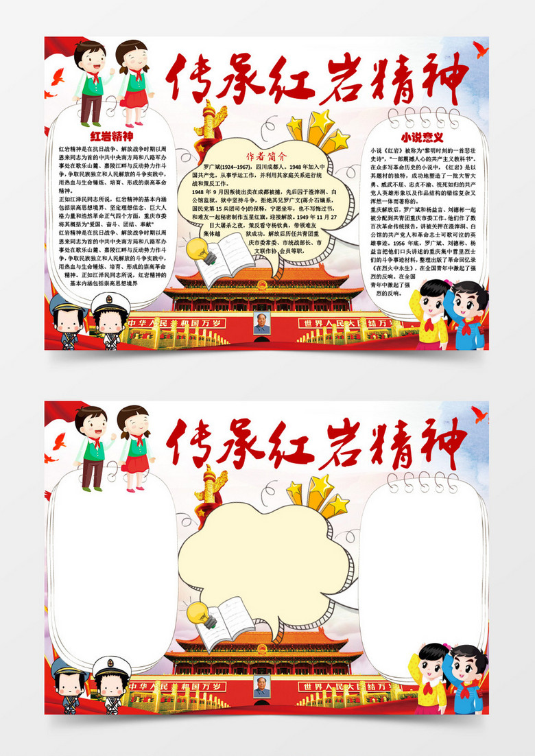 传承红岩精神小学生小报手抄报word模板