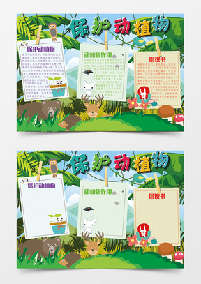 环保小报爱护地球保护家园手抄报word版