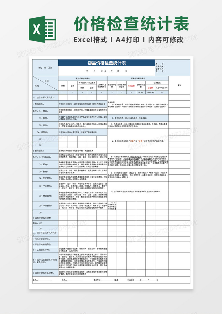 物品价格检查统计表execl模板 物品价格检查统计表execl模板