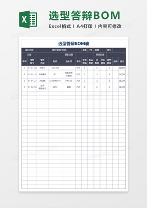 选型答辩bom表execl模板