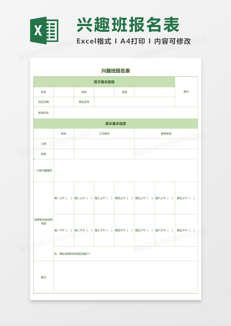 兴趣班报名表Execl模板