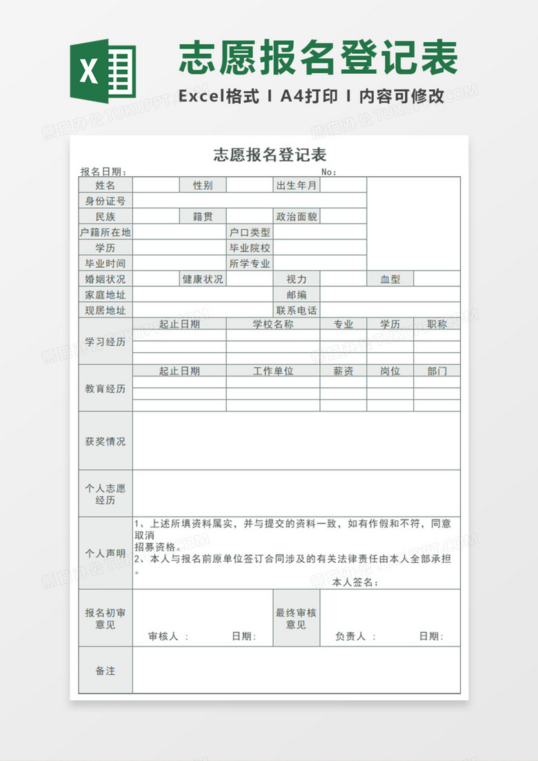 志愿报名登记表Execl模板