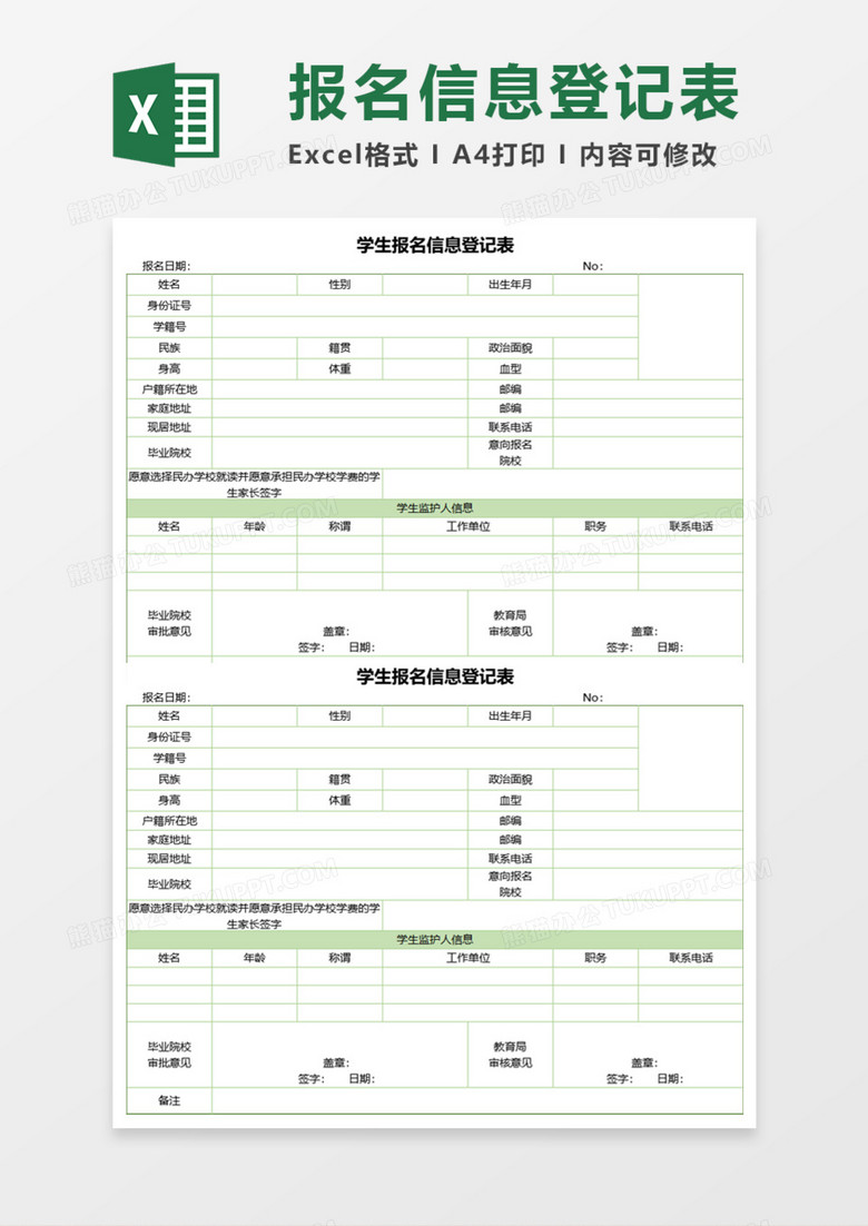 学生报名信息登记表Execl模板