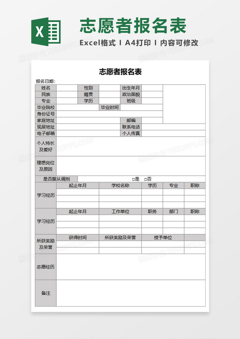 志愿者报名表Execl模板 志愿者报名表Execl模板