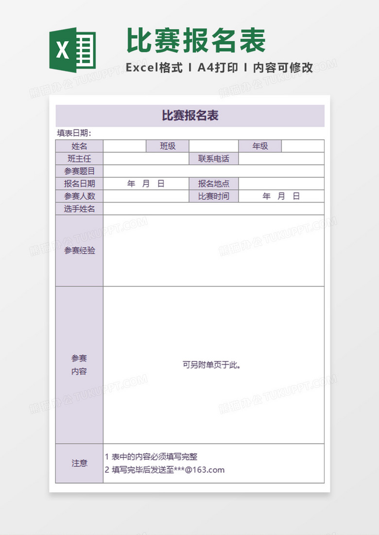 比赛报名表Execl模板 比赛报名表Execl模板