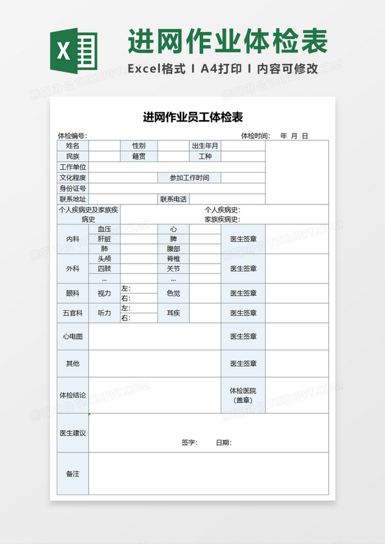 进网作业员工体检表execl模板