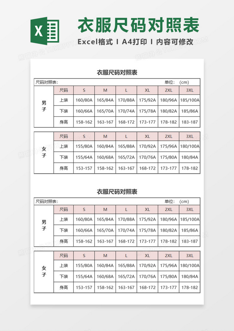 衣服尺码对照表Execl模板